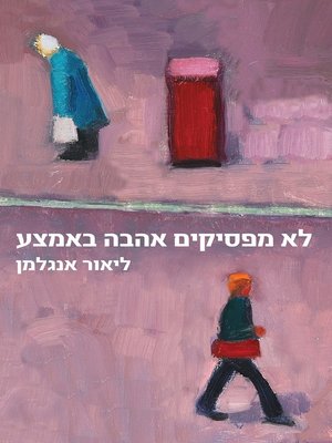 cover image of לא מפסיקים אהבה באמצע‏ (Between the Cracks)